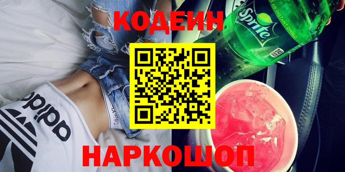 Codein напиток Lean (лин)  Кыштым  Кодеиновый сироп Lean Purple Drank 